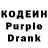 Кодеиновый сироп Lean Purple Drank Nataliya Pavlenko